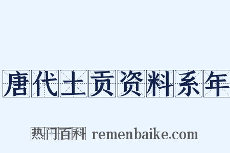 唐代土贡资料系年是什么意思的图片